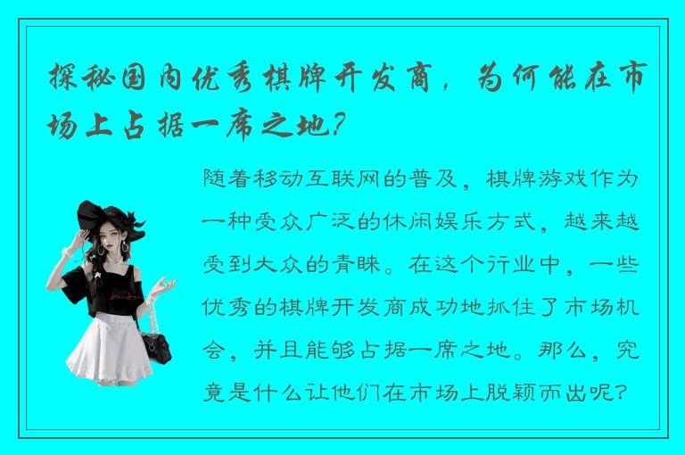 探秘国内优秀棋牌开发商，为何能在市场上占据一席之地？