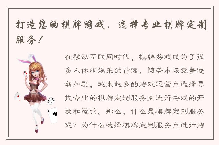 打造您的棋牌游戏，选择专业棋牌定制服务！