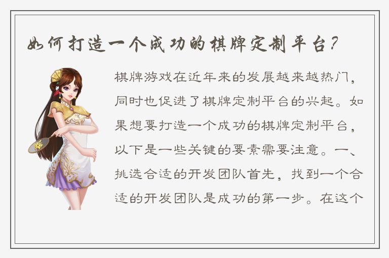 如何打造一个成功的棋牌定制平台？