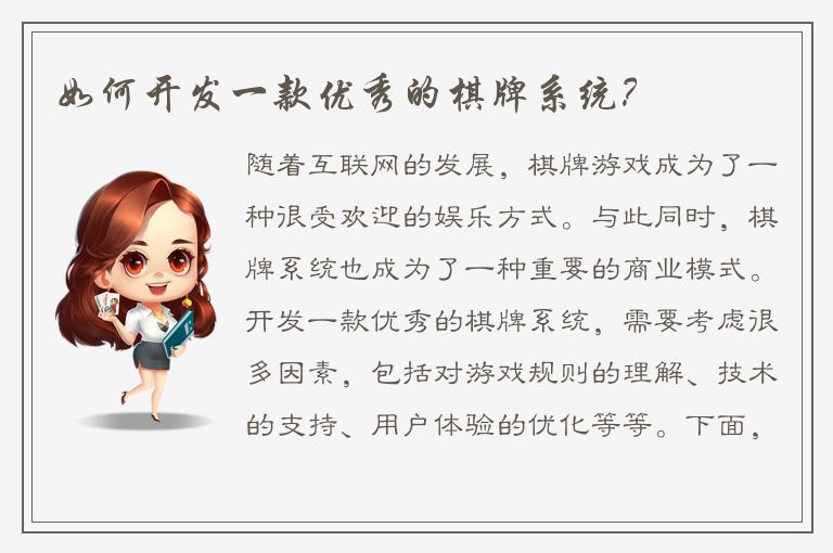 如何开发一款优秀的棋牌系统？