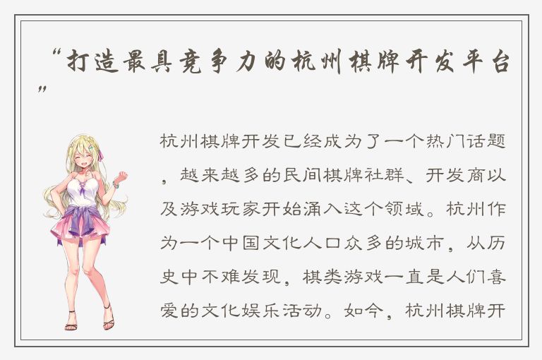 “打造最具竞争力的杭州棋牌开发平台”