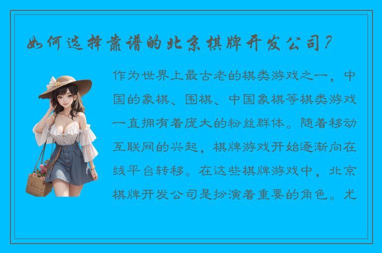如何选择靠谱的北京棋牌开发公司？