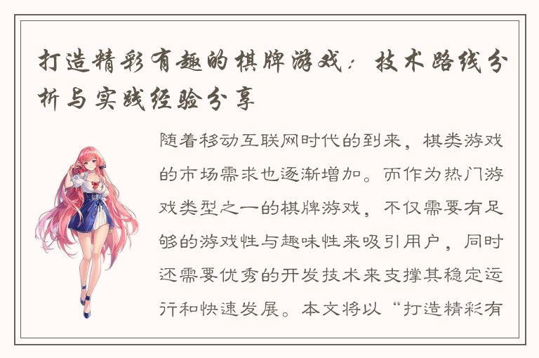 打造精彩有趣的棋牌游戏：技术路线分析与实践经验分享