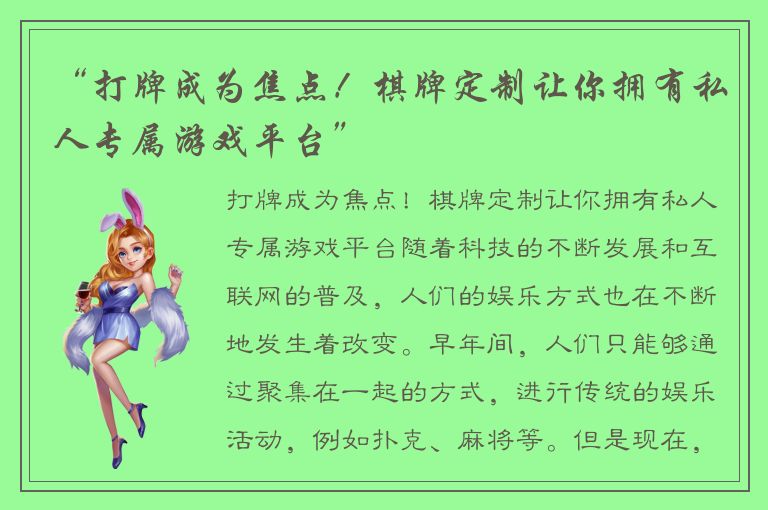 “打牌成为焦点！棋牌定制让你拥有私人专属游戏平台”