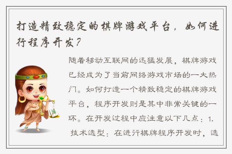 打造精致稳定的棋牌游戏平台，如何进行程序开发？