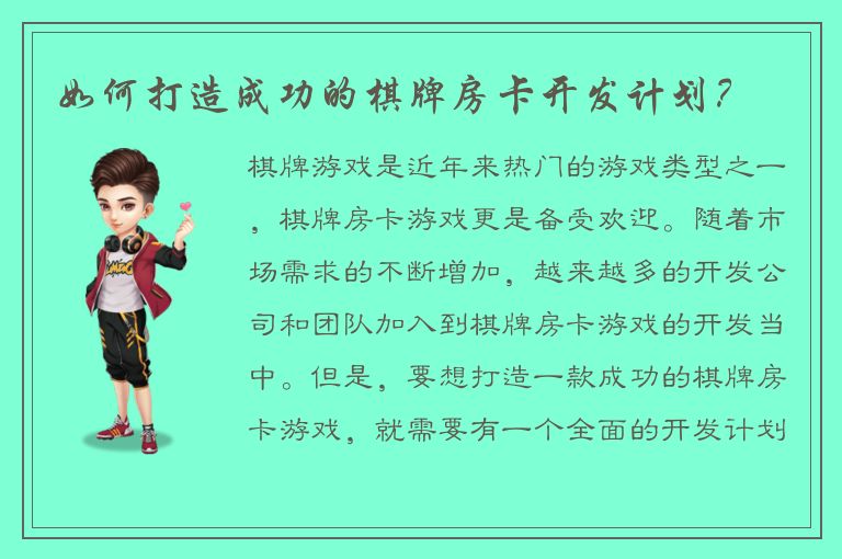 如何打造成功的棋牌房卡开发计划？