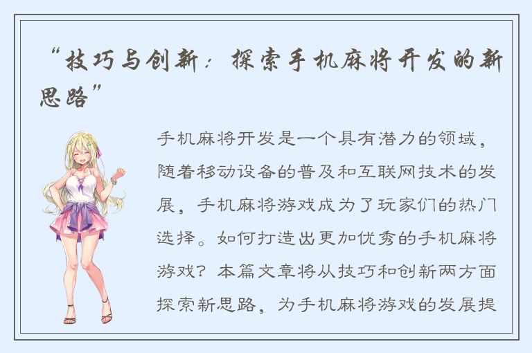 “技巧与创新：探索手机麻将开发的新思路”