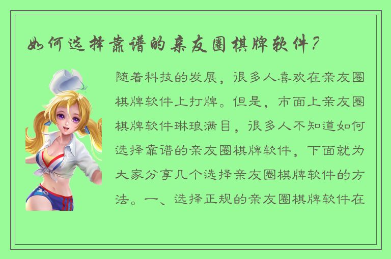 如何选择靠谱的亲友圈棋牌软件？