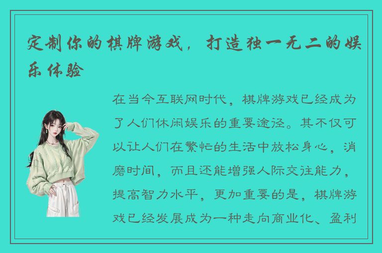 定制你的棋牌游戏，打造独一无二的娱乐体验