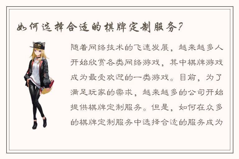 如何选择合适的棋牌定制服务？