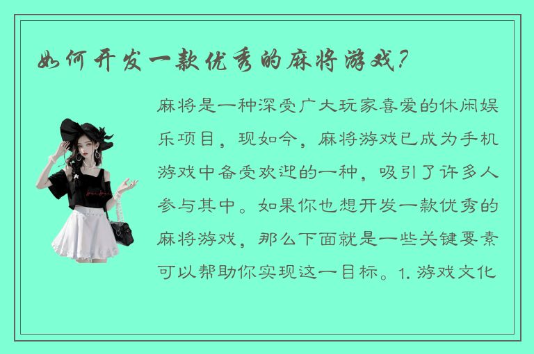 如何开发一款优秀的麻将游戏？