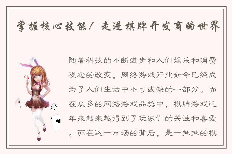 掌握核心技能！走进棋牌开发商的世界