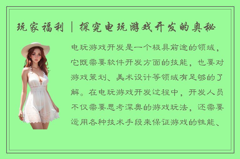 玩家福利｜探究电玩游戏开发的奥秘
