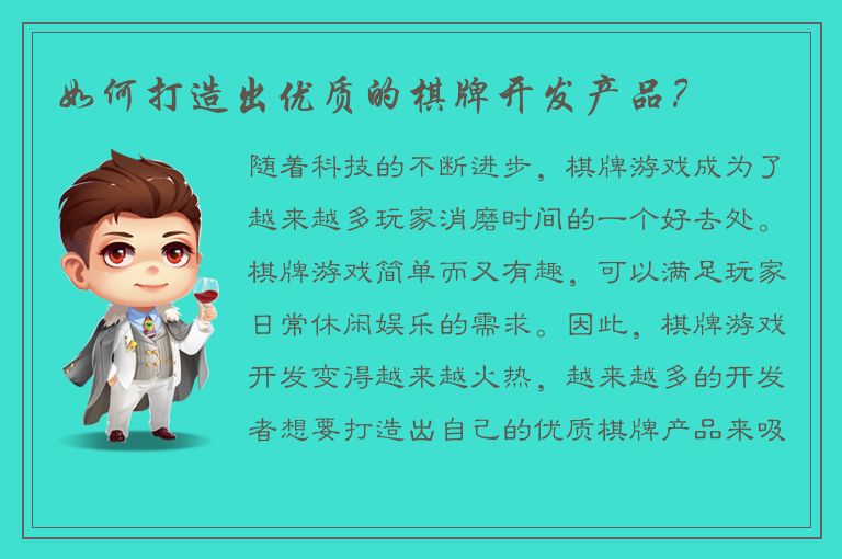 如何打造出优质的棋牌开发产品？