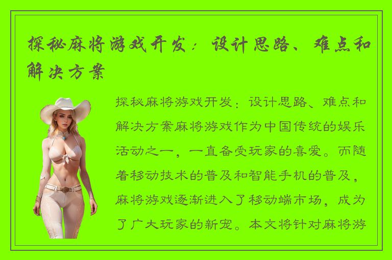 探秘麻将游戏开发：设计思路、难点和解决方案