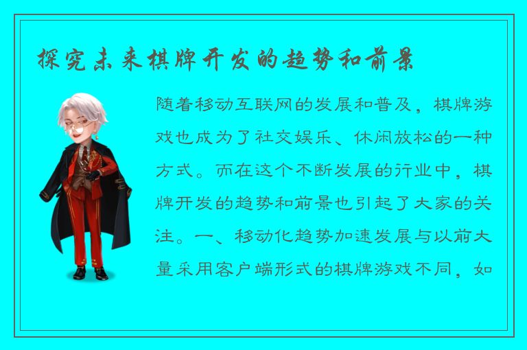 探究未来棋牌开发的趋势和前景