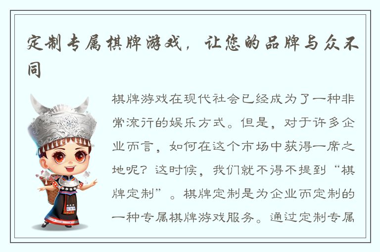 定制专属棋牌游戏，让您的品牌与众不同