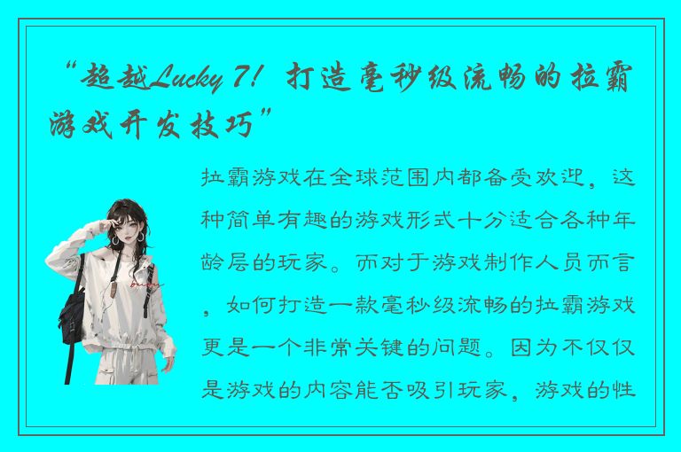 “超越Lucky 7！打造毫秒级流畅的拉霸游戏开发技巧”