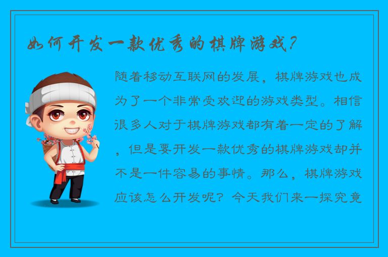 如何开发一款优秀的棋牌游戏？