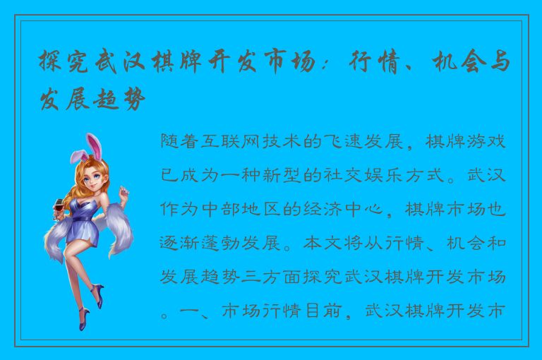 探究武汉棋牌开发市场：行情、机会与发展趋势