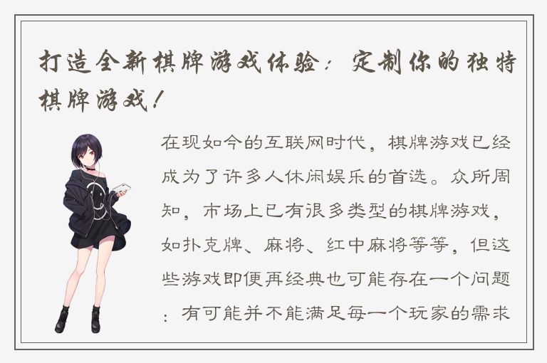 打造全新棋牌游戏体验：定制你的独特棋牌游戏！