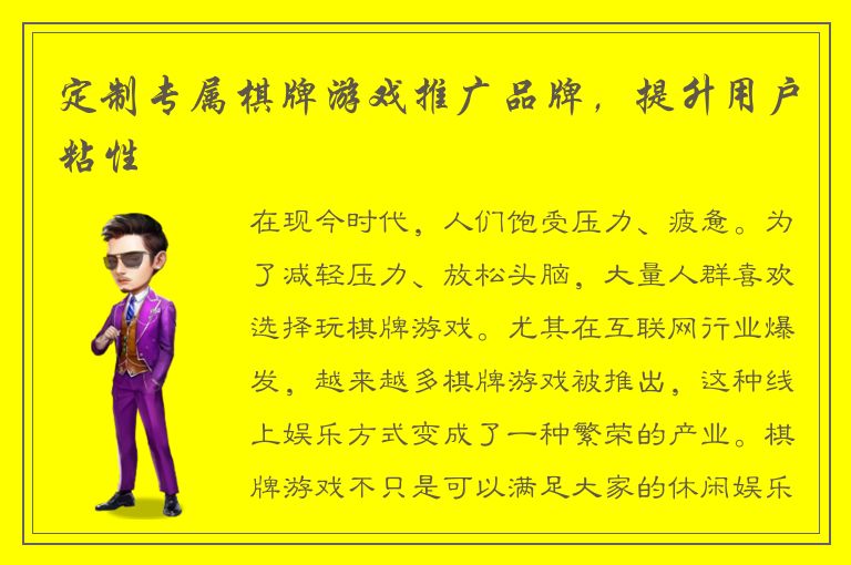 定制专属棋牌游戏推广品牌，提升用户粘性