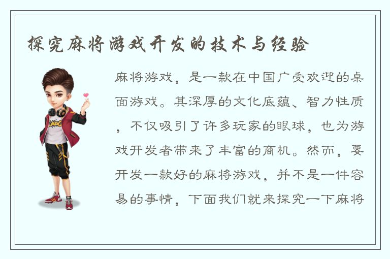 探究麻将游戏开发的技术与经验