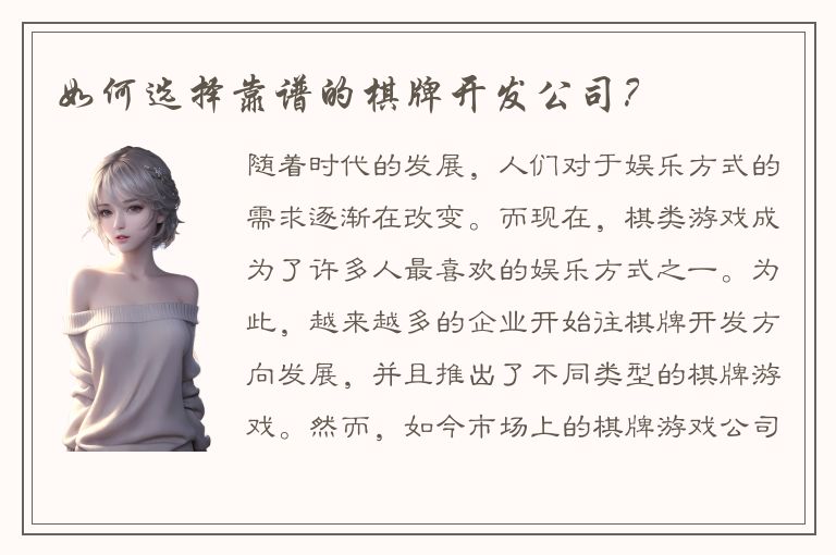 如何选择靠谱的棋牌开发公司？