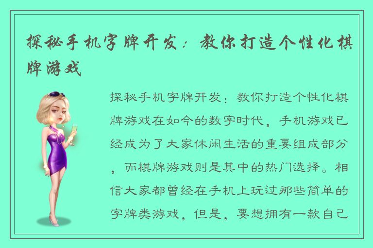 探秘手机字牌开发：教你打造个性化棋牌游戏