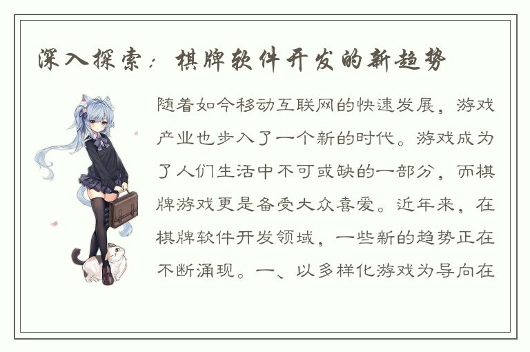 深入探索：棋牌软件开发的新趋势