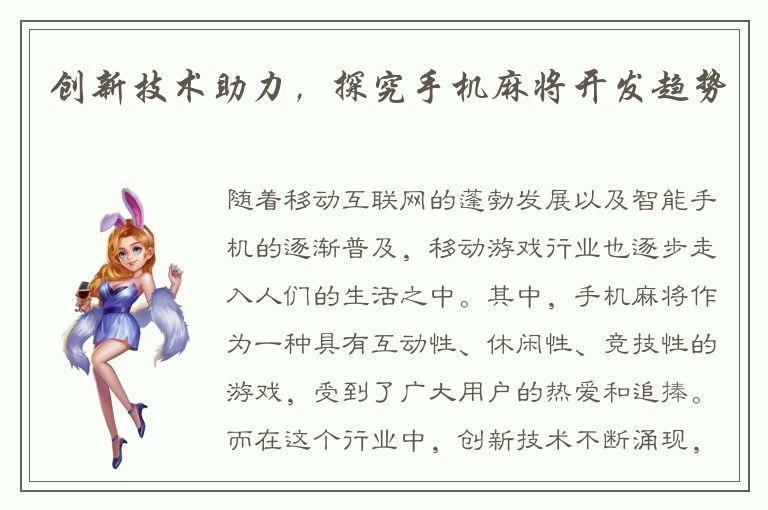 创新技术助力，探究手机麻将开发趋势