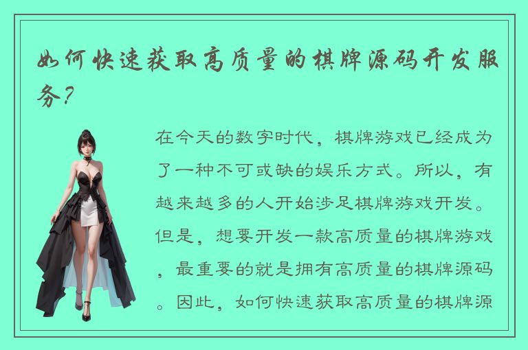 如何快速获取高质量的棋牌源码开发服务？