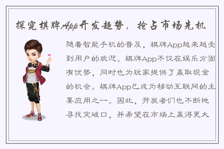 探究棋牌App开发趋势，抢占市场先机