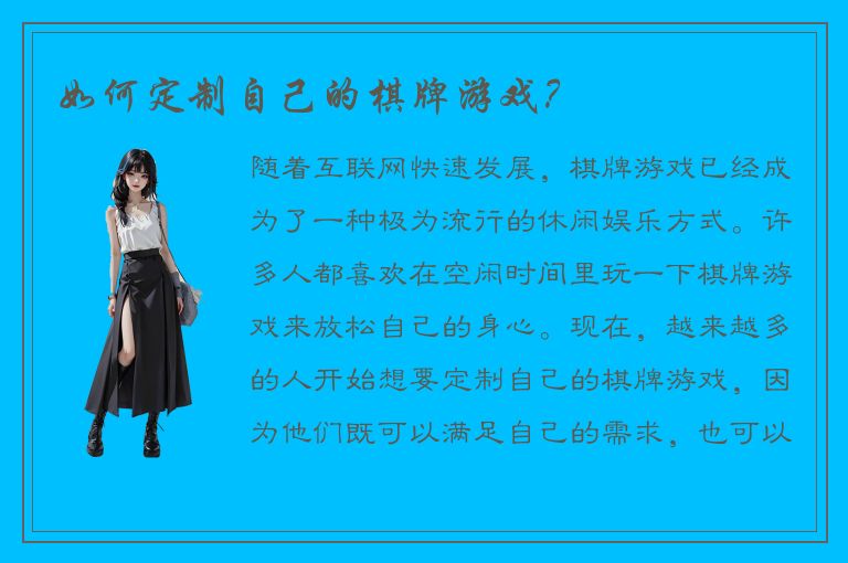 如何定制自己的棋牌游戏？