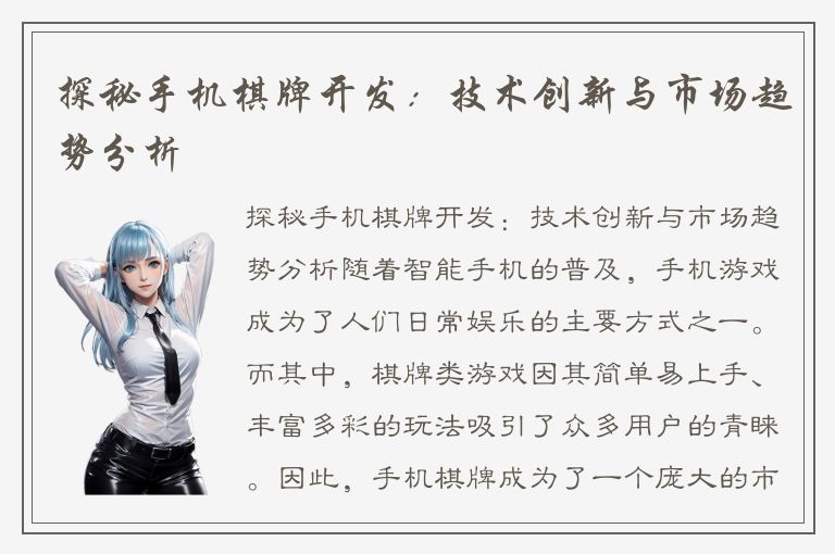 探秘手机棋牌开发：技术创新与市场趋势分析