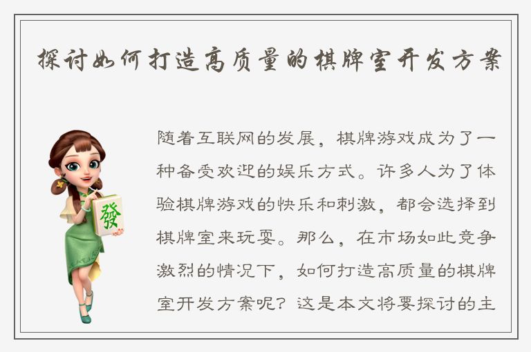 探讨如何打造高质量的棋牌室开发方案