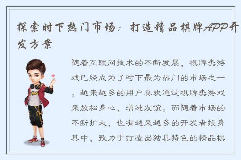 探索时下热门市场：打造精品棋牌APP开发方案