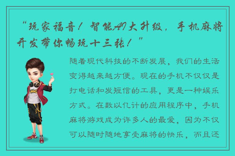 “玩家福音！智能AI大升级，手机麻将开发带你畅玩十三张！”