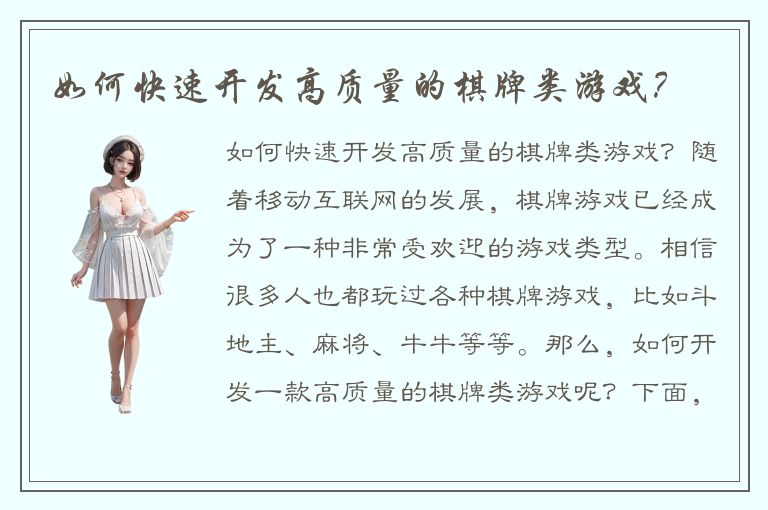 如何快速开发高质量的棋牌类游戏？