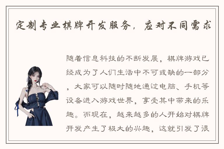 定制专业棋牌开发服务，应对不同需求