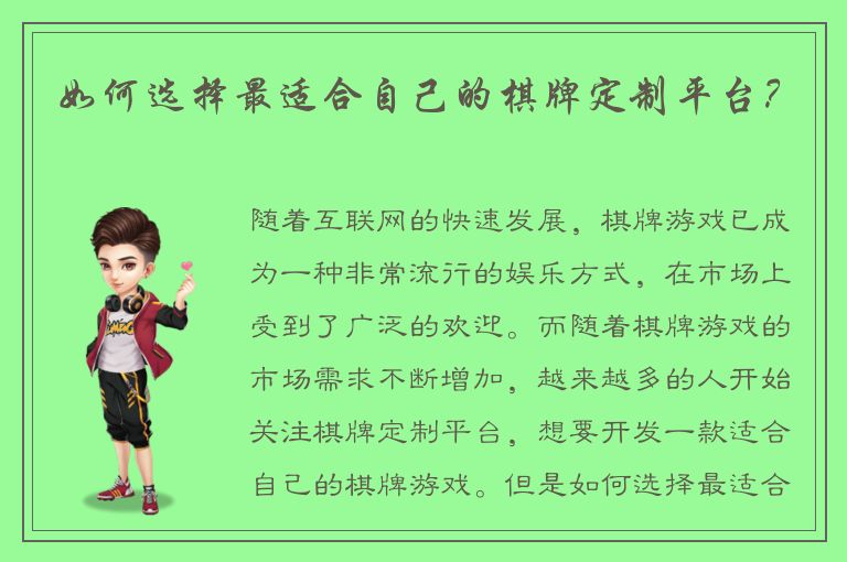 如何选择最适合自己的棋牌定制平台？