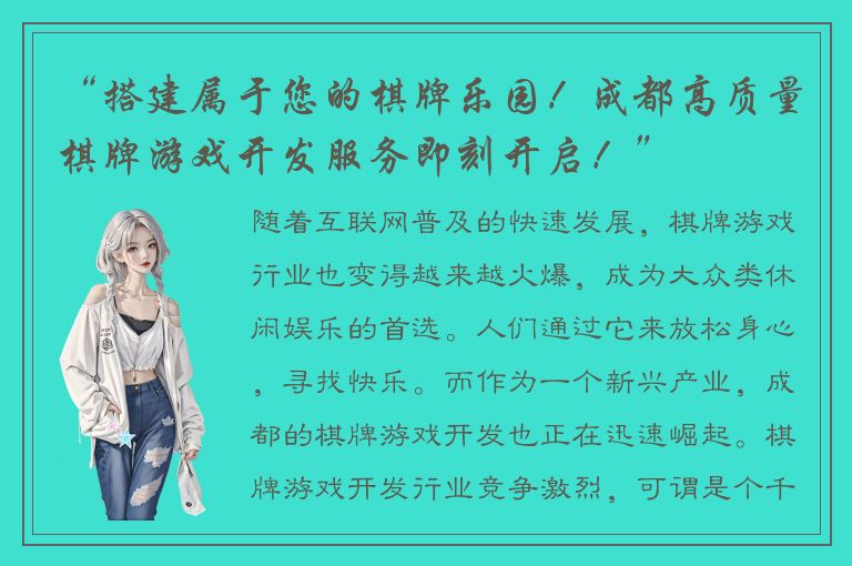 “搭建属于您的棋牌乐园！成都高质量棋牌游戏开发服务即刻开启！”