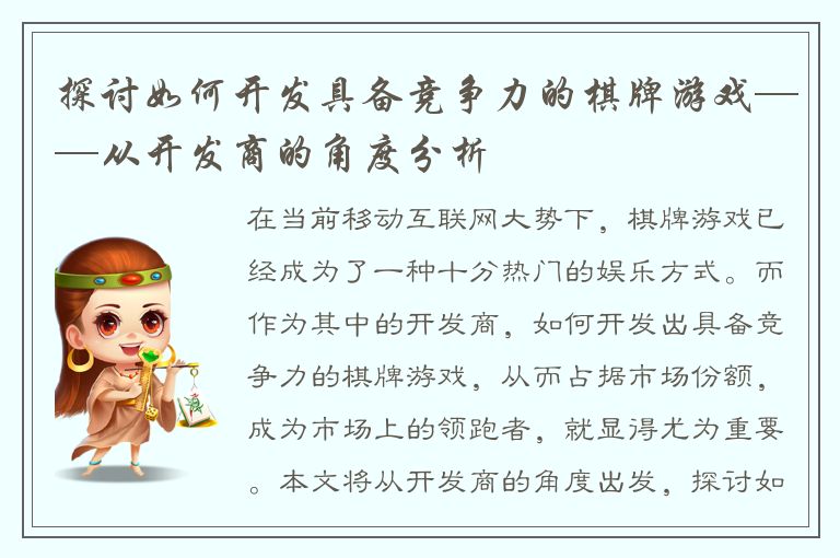 探讨如何开发具备竞争力的棋牌游戏——从开发商的角度分析