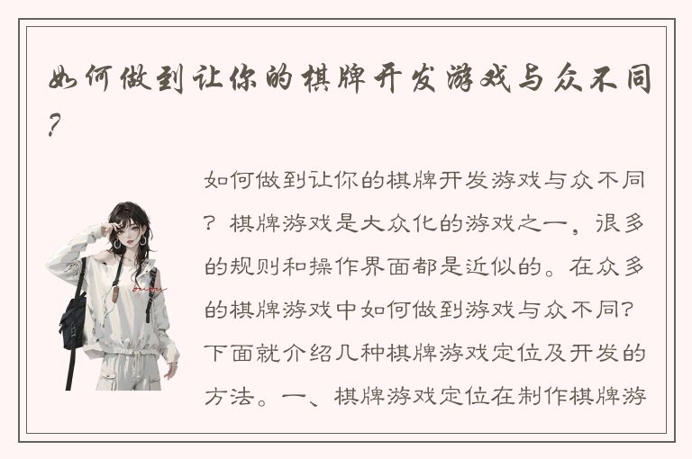 如何做到让你的棋牌开发游戏与众不同？
