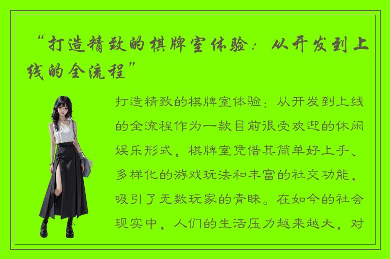 “打造精致的棋牌室体验：从开发到上线的全流程”