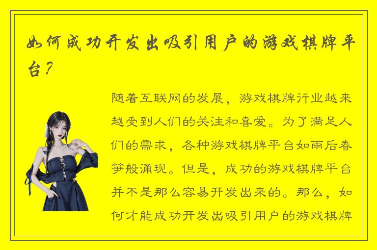 如何成功开发出吸引用户的游戏棋牌平台？