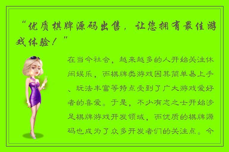 “优质棋牌源码出售，让您拥有最佳游戏体验！”
