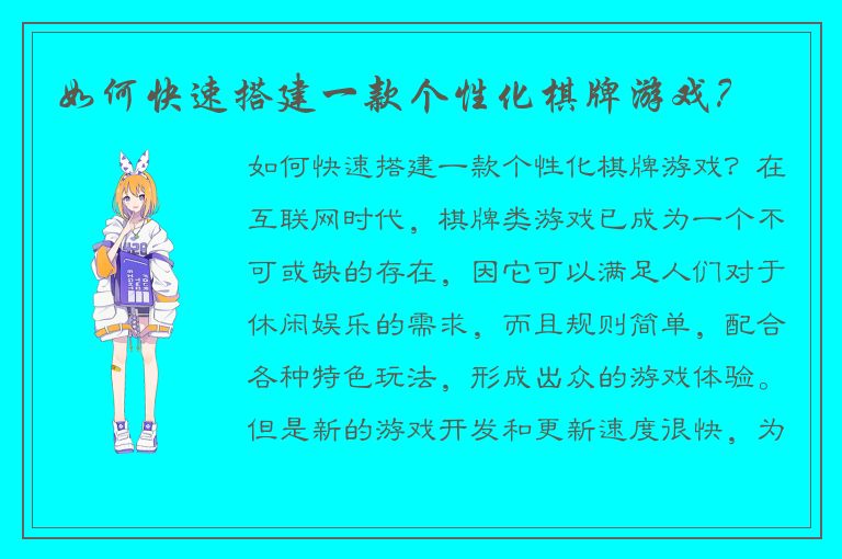 如何快速搭建一款个性化棋牌游戏？