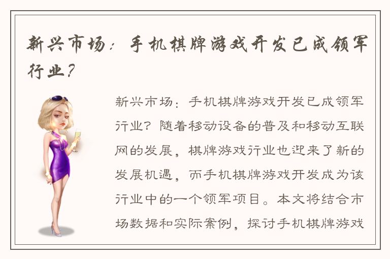 新兴市场：手机棋牌游戏开发已成领军行业？