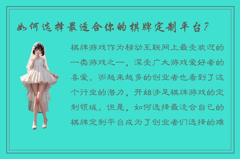 如何选择最适合你的棋牌定制平台？